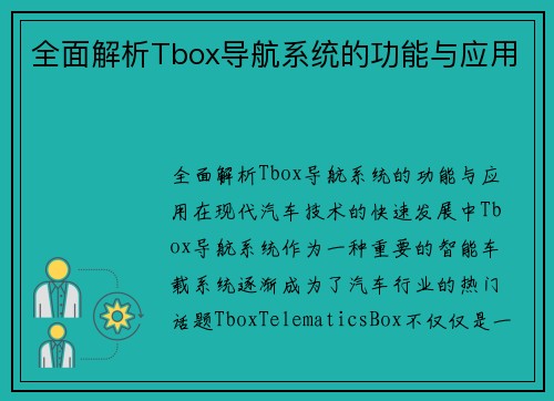 全面解析Tbox导航系统的功能与应用