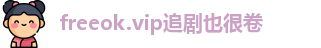 freeok.vip追剧也很卷